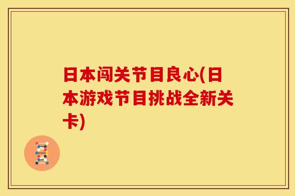 日本闯关节目良心(日本游戏节目挑战全新关卡) 日本闯关节目良心(日本游戏节目挑战全新关卡)