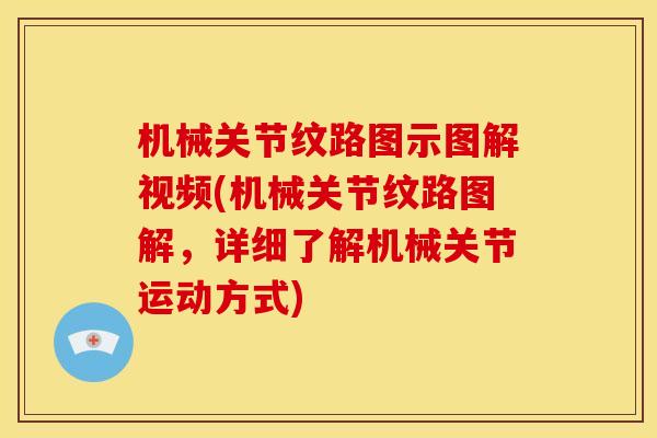 机械关节纹路图示图解视频(机械关节纹路图解,详细了解机械关节运动方式) 机械关节纹路图示图解视频(机械关节纹路图解,详细了解机械关节运动方式)