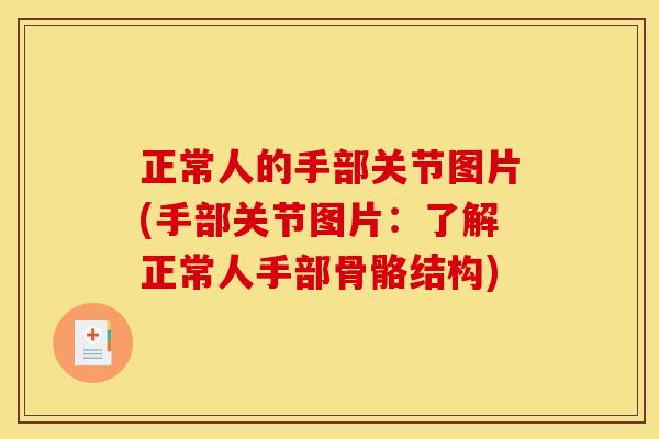 正常人的手部关节图片(手部关节图片：了解正常人手部骨骼结构)