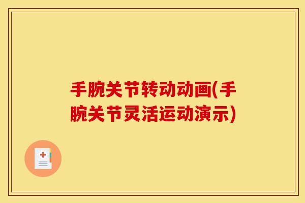 手腕关节转动动画(手腕关节灵活运动演示) 手腕关节转动动画(手腕关节灵活运动演示)