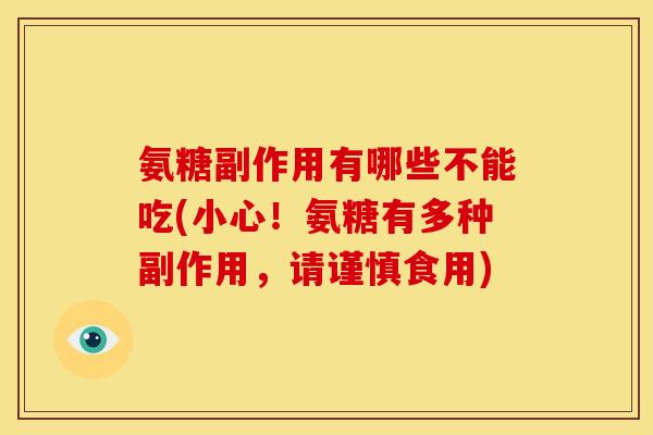 氨糖副作用有哪些不能吃(小心！氨糖有多种副作用，请谨慎食用)
