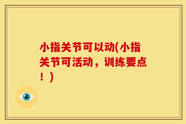 小指关节可以动(小指关节可活动，训练要点！)