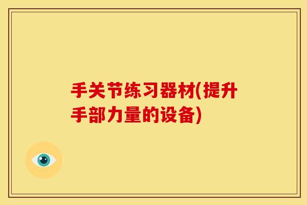 手关节练习器材(提升手部力量的设备)