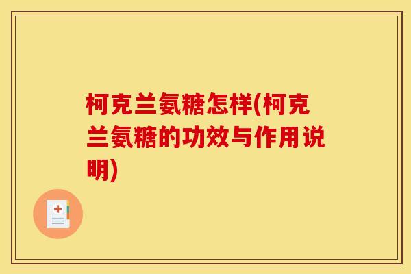 柯克兰氨糖怎样(柯克兰氨糖的功效与作用说明) 柯克兰氨糖怎样(柯克兰氨糖的功效与作用说明)
