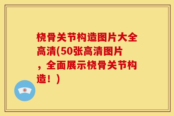 桡骨关节构造图片大全高清(50张高清图片,全面展示桡骨关节构造!) 桡骨关节构造图片大全高清(50张高清图片,全面展示桡骨关节构造!)