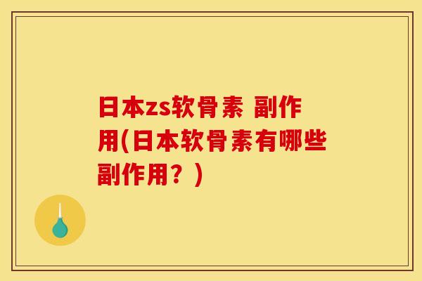 日本zs软骨素 副作用(日本软骨素有哪些副作用?) 日本zs软骨素 副作用(日本软骨素有哪些副作用?)