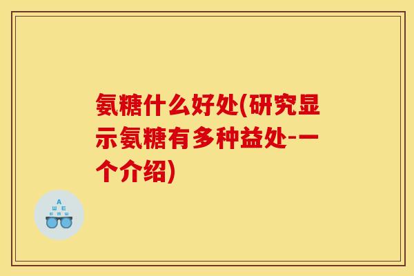 氨糖什么好处(研究显示氨糖有多种益处-一个介绍)