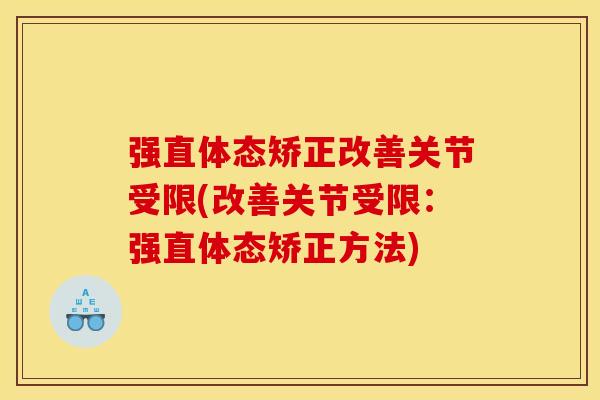 强直体态矫正改善关节受限(改善关节受限:强直体态矫正方法) 强直体态矫正改善关节受限(改善关节受限:强直体态矫正方法)