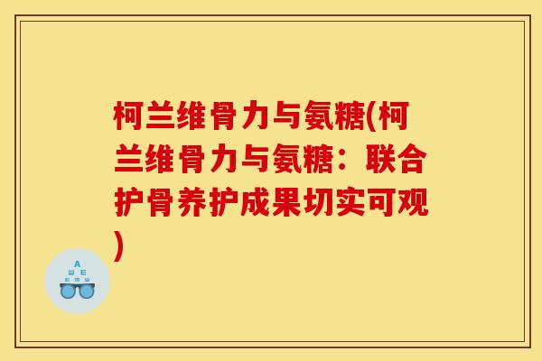 柯兰维骨力与氨糖(柯兰维骨力与氨糖：联合护骨养护成果切实可观)