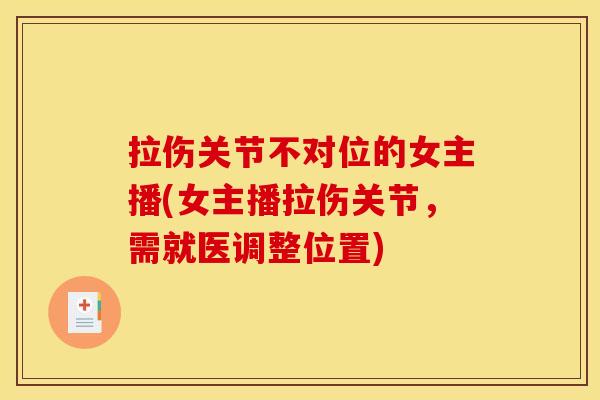 拉伤关节不对位的女主播(女主播拉伤关节,需就医调整位置) 拉伤关节不对位的女主播(女主播拉伤关节,需就医调整位置)