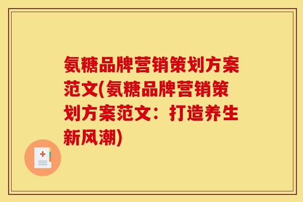 氨糖品牌营销策划方案范文(氨糖品牌营销策划方案范文：打造养生新风潮)