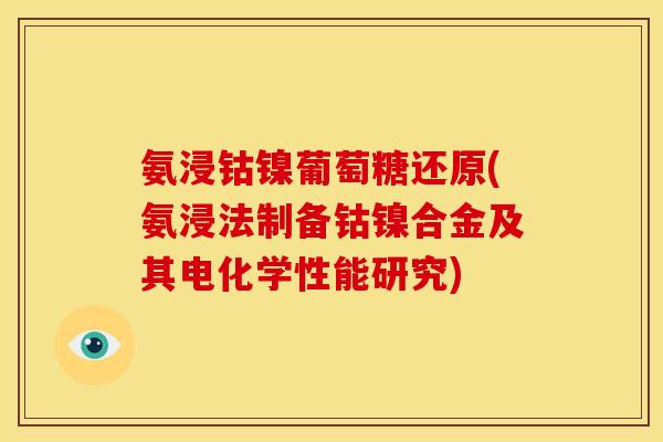 氨浸钴镍葡萄糖还原(氨浸法制备钴镍合金及其电化学性能研究)