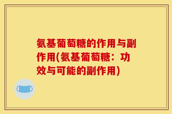 氨基葡萄糖的作用与副作用(氨基葡萄糖：功效与可能的副作用)