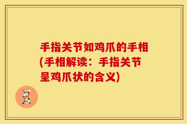 手指关节如鸡爪的手相(手相解读：手指关节呈鸡爪状的含义)