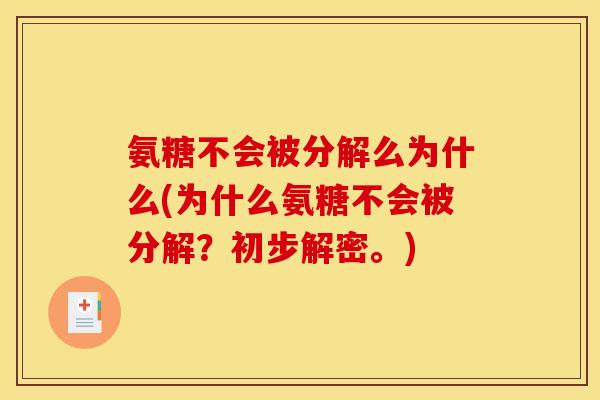 氨糖不会被分解么为什么(为什么氨糖不会被分解?初步解密。) 氨糖不会被分解么为什么(为什么氨糖不会被分解?初步解密。)