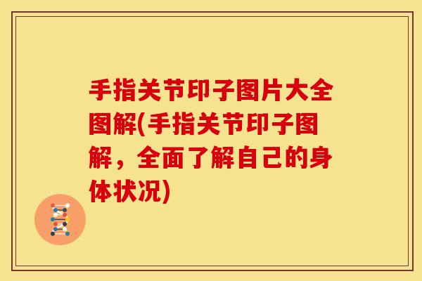 手指关节印子图片大全图解(手指关节印子图解,全面了解自己的身体状况) 手指关节印子图片大全图解(手指关节印子图解,全面了解自己的身体状况)
