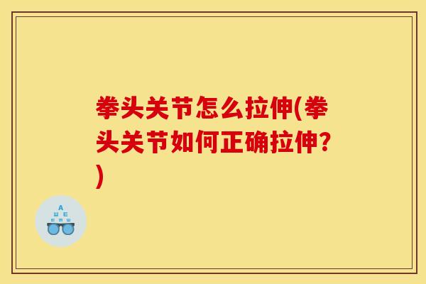 拳头关节怎么拉伸(拳头关节如何正确拉伸？)