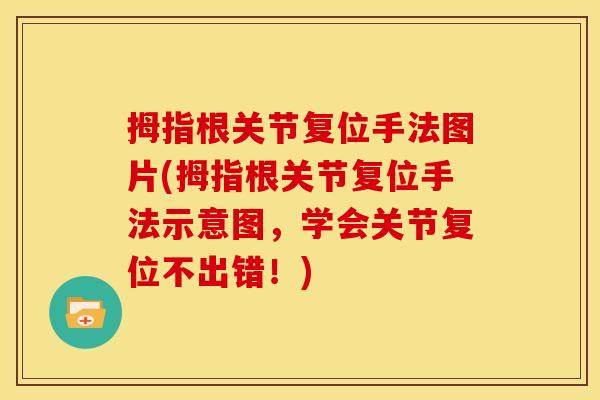 拇指根关节复位手法图片(拇指根关节复位手法示意图，学会关节复位不出错！)