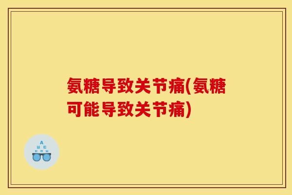 氨糖导致关节痛(氨糖可能导致关节痛)