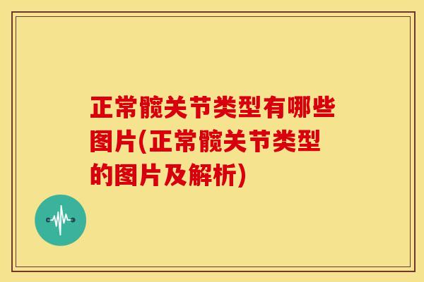 正常髋关节类型有哪些图片(正常髋关节类型的图片及解析)