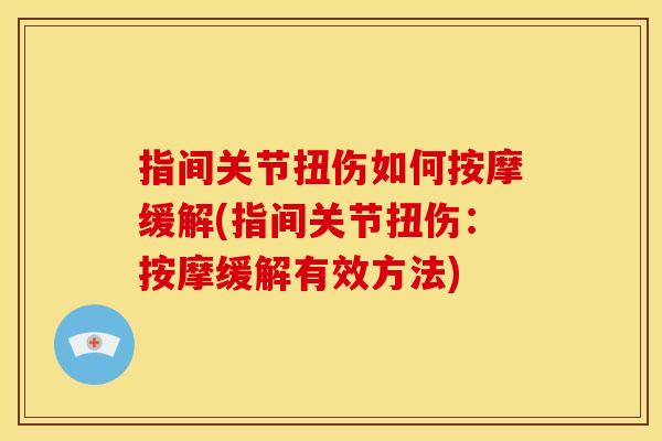 指间关节扭伤如何按摩缓解(指间关节扭伤：按摩缓解有效方法)