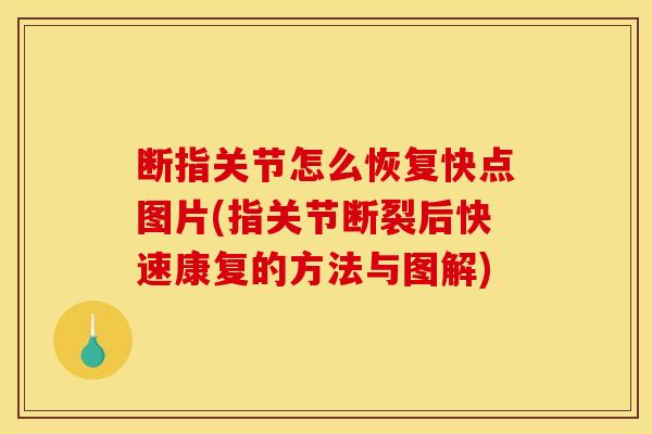 断指关节怎么恢复快点图片(指关节断裂后快速康复的方法与图解) 断指关节怎么恢复快点图片(指关节断裂后快速康复的方法与图解)