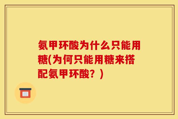 氨甲环酸为什么只能用糖(为何只能用糖来搭配氨甲环酸?) 氨甲环酸为什么只能用糖(为何只能用糖来搭配氨甲环酸?)