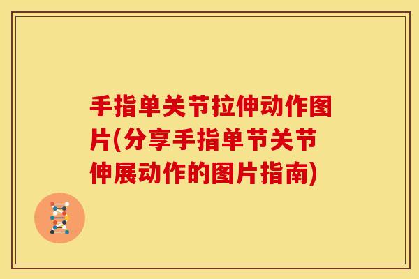 手指单关节拉伸动作图片(分享手指单节关节伸展动作的图片指南)