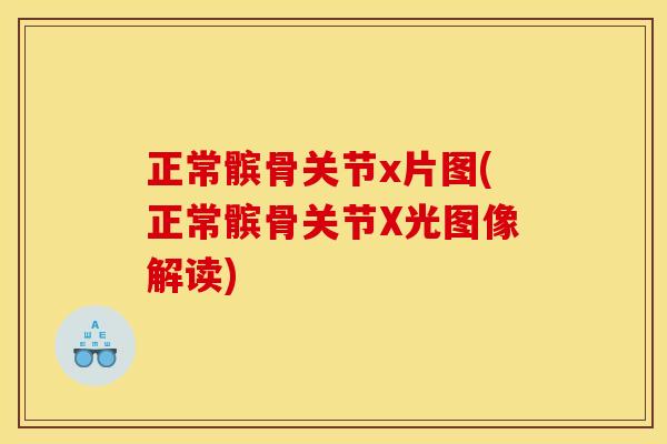 正常髌骨关节x片图(正常髌骨关节X光图像解读) 正常髌骨关节x片图(正常髌骨关节X光图像解读)