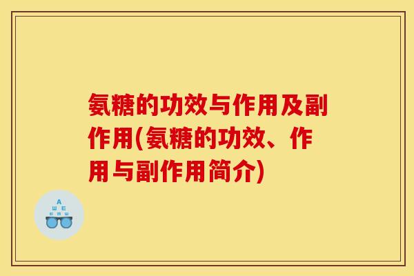 氨糖的功效与作用及副作用(氨糖的功效、作用与副作用简介) 氨糖的功效与作用及副作用(氨糖的功效、作用与副作用简介)