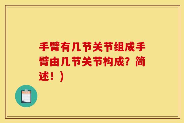 手臂有几节关节组成手臂由几节关节构成？简述！)