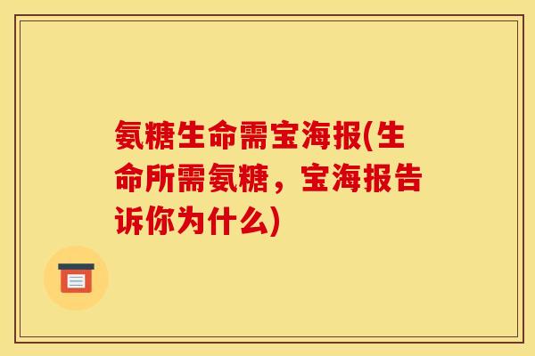 氨糖生命需宝海报(生命所需氨糖，宝海报告诉你为什么)