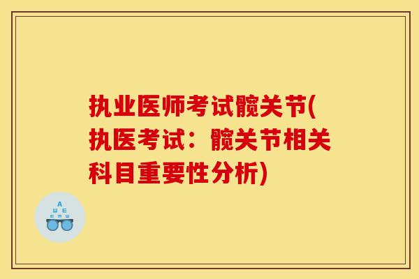 执业医师考试髋关节(执医考试：髋关节相关科目重要性分析)