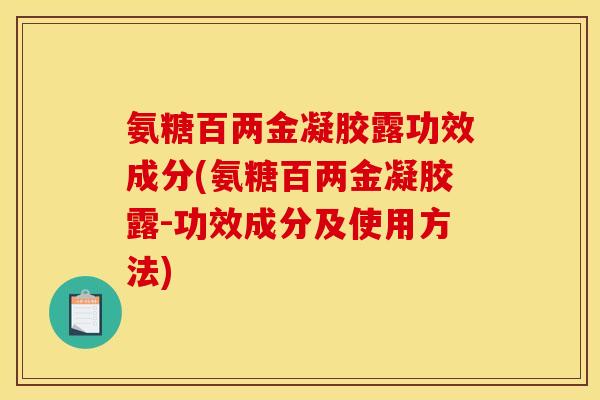 氨糖百两金凝胶露功效成分(氨糖百两金凝胶露-功效成分及使用方法)