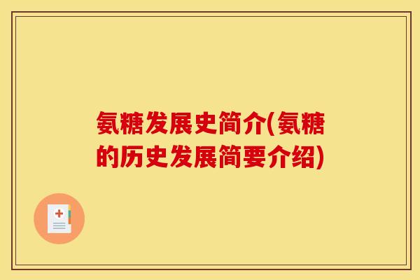氨糖发展史简介(氨糖的历史发展简要介绍) 氨糖发展史简介(氨糖的历史发展简要介绍)