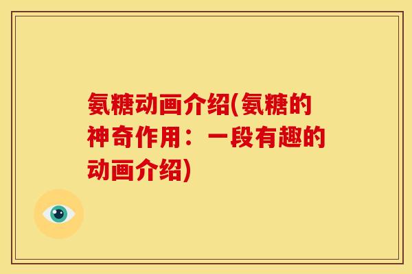 氨糖动画介绍(氨糖的神奇作用：一段有趣的动画介绍)