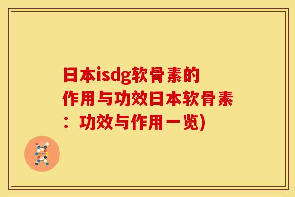 日本isdg软骨素的作用与功效日本软骨素:功效与作用一览) 日本isdg软骨素的作用与功效日本软骨素:功效与作用一览)