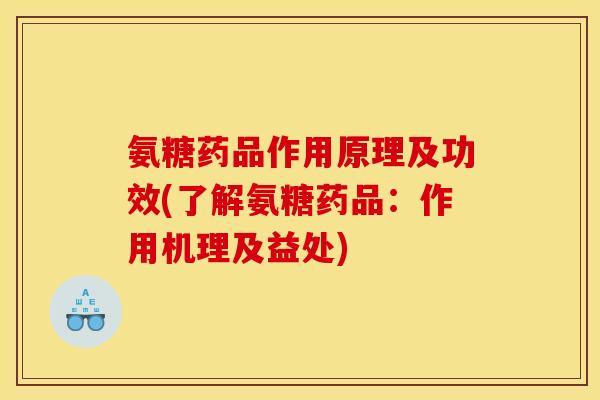 氨糖药品作用原理及功效(了解氨糖药品:作用机理及益处) 氨糖药品作用原理及功效(了解氨糖药品:作用机理及益处)