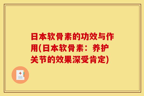 日本软骨素的功效与作用(日本软骨素:养护关节的效果深受肯定) 日本软骨素的功效与作用(日本软骨素:养护关节的效果深受肯定)