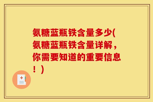 氨糖蓝瓶铁含量多少(氨糖蓝瓶铁含量详解，你需要知道的重要信息！)