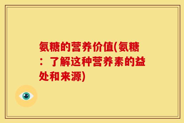 氨糖的营养价值(氨糖：了解这种营养素的益处和来源)
