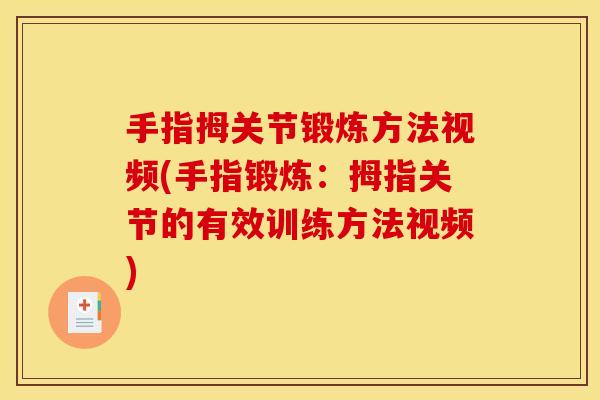 手指拇关节锻炼方法视频(手指锻炼:拇指关节的有效训练方法视频) 手指拇关节锻炼方法视频(手指锻炼:拇指关节的有效训练方法视频)