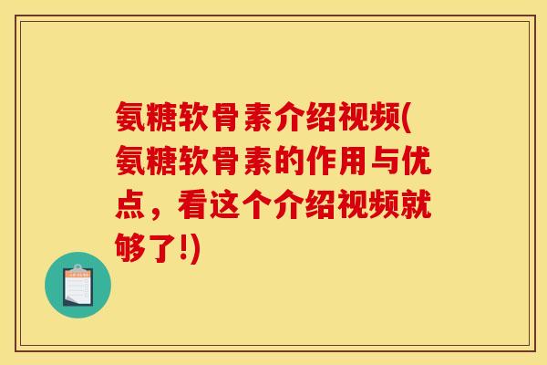 氨糖软骨素介绍视频(氨糖软骨素的作用与优点,看这个介绍视频就够了!) 氨糖软骨素介绍视频(氨糖软骨素的作用与优点,看这个介绍视频就够了!)
