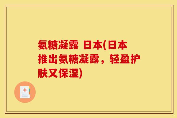 氨糖凝露 日本(日本推出氨糖凝露，轻盈护肤又保湿)