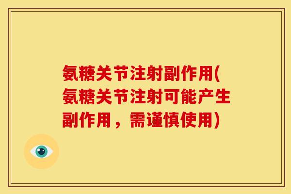 氨糖关节注射副作用(氨糖关节注射可能产生副作用，需谨慎使用)