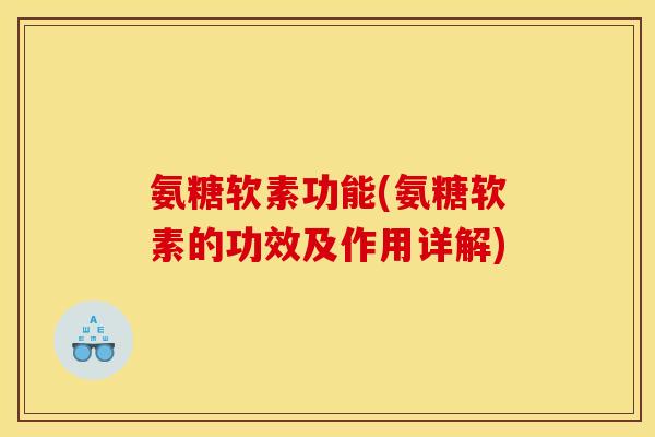 氨糖软素功能(氨糖软素的功效及作用详解)