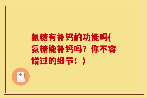 氨糖有补钙的功能吗(氨糖能补钙吗?你不容错过的细节!) 氨糖有补钙的功能吗(氨糖能补钙吗?你不容错过的细节!)