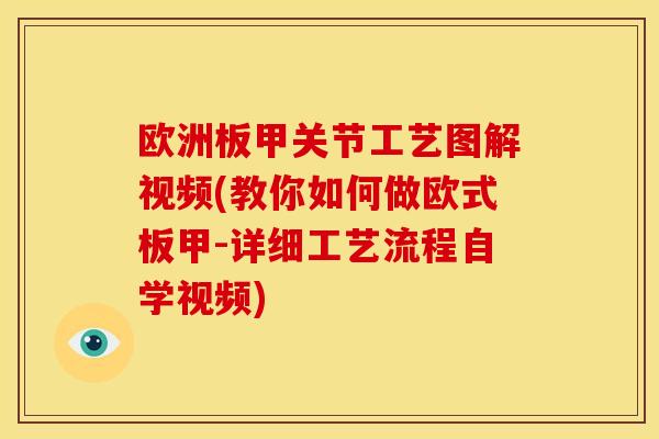欧洲板甲关节工艺图解视频(教你如何做欧式板甲-详细工艺流程自学视频)