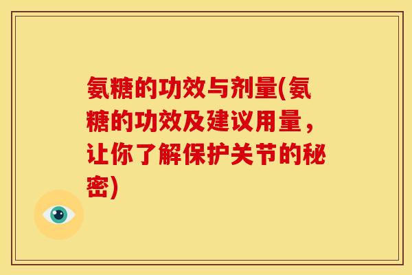 氨糖的功效与剂量(氨糖的功效及建议用量，让你了解保护关节的秘密)