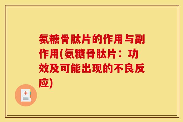 氨糖骨肽片的作用与副作用(氨糖骨肽片:功效及可能出现的不良反应) 氨糖骨肽片的作用与副作用(氨糖骨肽片:功效及可能出现的不良反应)